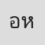 อาริศา หอมกรุ่น